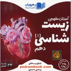 DVD آموزش مفهومی زیست شناسی 1 دهم (مجموعه فیلم های آموزش مفهومی) / رهپویان دانش و اندیشه