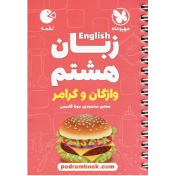 زبان انگلیسی هشتم / واژگان و گرامر / جیبی (لقمه) / مهر و ماه