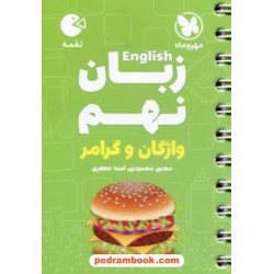 زبان انگلیسی نهم / واژگان و گرامر / جیبی (لقمه) / مهر و ماه