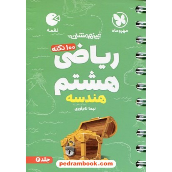 خرید کتاب 100 نکته ریاضی هشتم تیزهوشان جلد 2: هندسه / جیبی (لقمه) / مهر و ماه کد کتاب در سایت کتاب‌فروشی کتابسرای پدرام: 31381