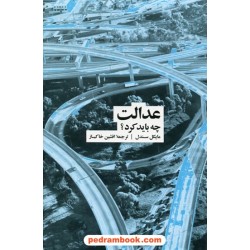 عدالت چه باید کرد / مایکل سندل / افشین خاکباز / فرهنگ نشر نو