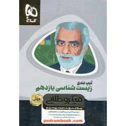 تیپ‌بندی زیست‌شناسی 2 یازدهم علوم تجربی / مینی میکرو طلایی / گاج
