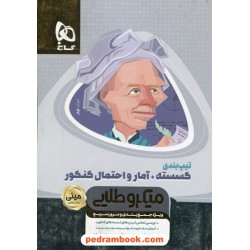 تیپ بندی ریاضی گسسته و آمار و احتمال جامع کنکور / مینی میکرو طلایی / کتاب نقره ای / گاج