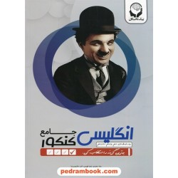زبان انگلیسی جامع کنکور / دهم و یازدهم و دوازدهم / پیک نخبگان