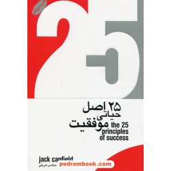 25 اصل حیاتی موفقیت / جک کنفیلد / ترجمه: امیرمحمد قدس شریفی / گرایش تازه