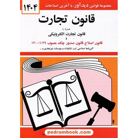 خرید کتاب قانون تجارت / جهانگیر منصور / نشر دیدار کد کتاب در سایت کتاب‌فروشی کتابسرای پدرام: 31391