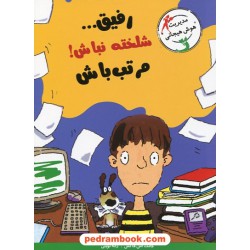 رفیق... شلخته نباش مرتب باش / جانت اس. فاکس / ژاله نوینی / نشر ایران بان