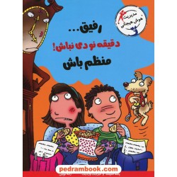 رفیق... دقیقه نودی نباش با منظم باش / پاملا اسپلند - الیزابت وردیک / ژاله نوینی / نشر ایران بان