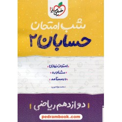 حسابان 2 دوازدهم ریاضی فیزیک / شب امتحان / خیلی سبز