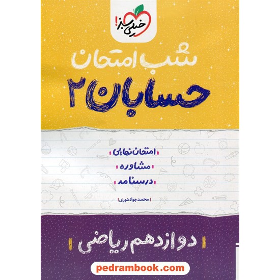 خرید کتاب حسابان 2 دوازدهم ریاضی فیزیک / شب امتحان / خیلی سبز کد کتاب در سایت کتاب‌فروشی کتابسرای پدرام: 31397