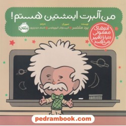 من آلبرت انیشتین هستم! (آدم‌های معمولی دنیا را تغییر می‌دهند) / برد ملتسر / شبنم حیدری‌پور / پرتقال