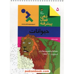ذهن فعال پیشرفته 5: حیوانات نقطه به نقطه (معماهای تصویری پنهان در بیش از 1000 نقطه) / نشر دیبایه