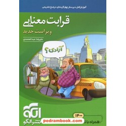 قرابت معنایی جامع نظام جدید / دهم و یازدهم و دوازدهم / آموزش کامل با پرسش های چهار گزینه ای / الگو