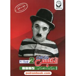 زبان انگلیسی 2 یازدهم مشترک همه‌ی رشته‌ها / کتاب وی تست v-test 2 / پیک نخبگان