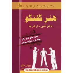 هنر گفتگو با هر کس، در هر جا: مهارت های لازم برای موفقیت در شرایط مختلف / روزالی ماگیو/ نسل نو اندیش