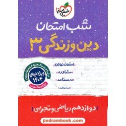 دین و زندگی 3 دوازدهم ریاضی و تجربی / شب امتحان / خیلی سبز