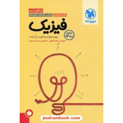 فیزیک رشته ریاضی مرور و جمع‌بندی کنکور در 24 ساعت / دهم و یازدهم و دوازدهم / مهر و ماه