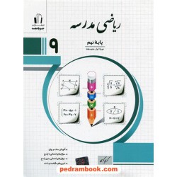 ریاضی نهم مدرسه / کریم کرمی / جویا مجد