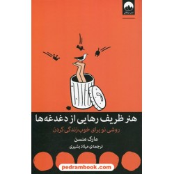 هنر ظریف رهایی از دغدغه ها: روشی نو برای خوب زندگی کردن (هنر ظریف بی خیالی) / مارک منسن / میلکان