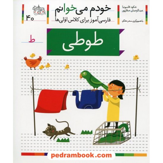 خرید کتاب خودم می خوانم: فارسی آموز برای کلاس اولی ها (40) / طوطی / نشر افق کد کتاب در سایت کتاب‌فروشی کتابسرای پدرام: 31426