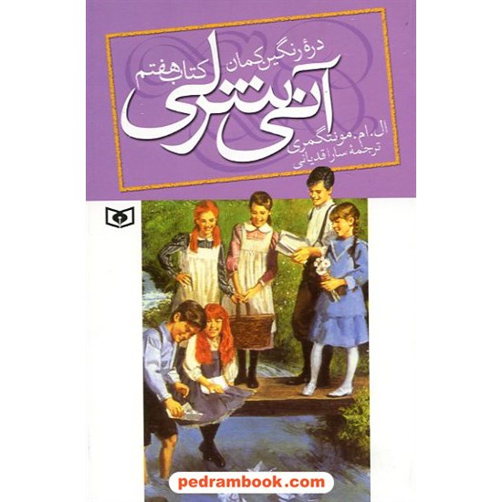 خرید کتاب دره رنگین کمان (کتاب هفتم آنی شرلی) / ال. ام. مونتگمری / قدیانی کد کتاب در سایت کتاب‌فروشی کتابسرای پدرام: 31435