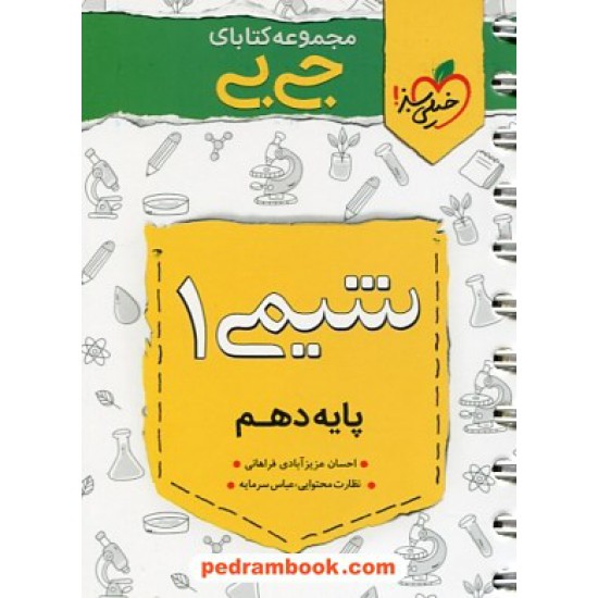 خرید کتاب شیمی 1 دهم ریاضی و تجربی / جی بی / خیلی سبز کد کتاب در سایت کتاب‌فروشی کتابسرای پدرام: 31436