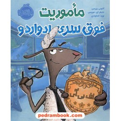 ماموریت فوق سری ادواردو / آنتونی پیرسن / نوید خداوندی / نشر پرتقال