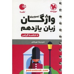 واژگان تصویری زبان انگلیسی 2 یازدهم به همراه خلاصه گرامر / جیبی (لقمه) / مهر و ماه