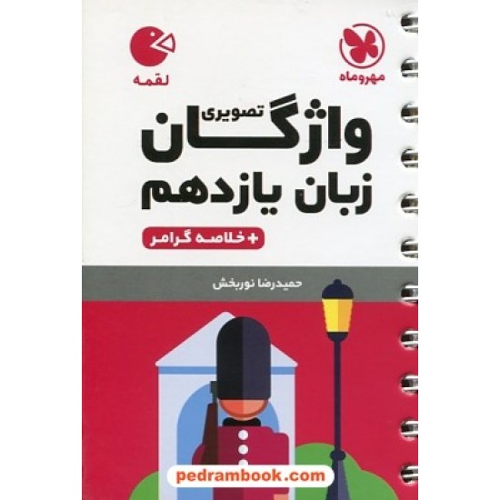 خرید کتاب واژگان تصویری زبان انگلیسی 2 یازدهم به همراه خلاصه گرامر / جیبی (لقمه) / مهر و ماه کد کتاب در سایت کتاب‌فروشی کتابسرای پدرام: 31446