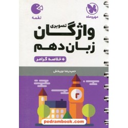 واژگان تصویری زبان انگلیسی 1 دهم به همراه خلاصه گرامر / جیبی (لقمه) / مهر و ماه