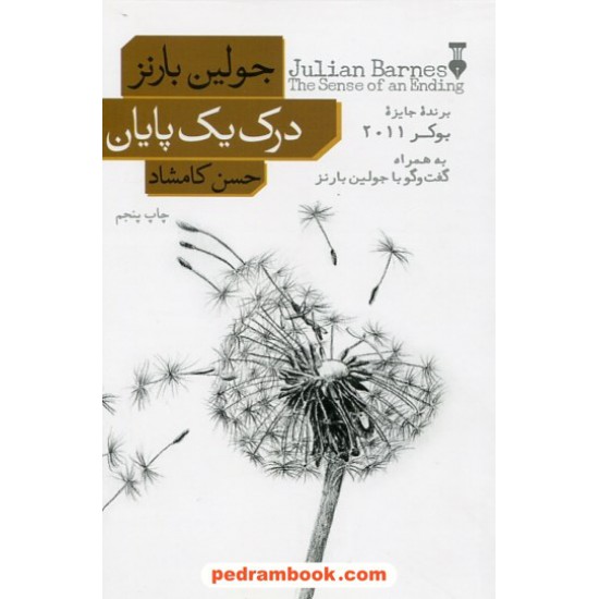 خرید کتاب درک یک پایان / جولین بارنز / حسن کامشاد / فرهنگ نشر نو کد کتاب در سایت کتاب‌فروشی کتابسرای پدرام: 31450