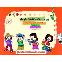 بازی های دانشمندان کوچک 2 تا 6 ساله ها جلد 1 / مدرسه