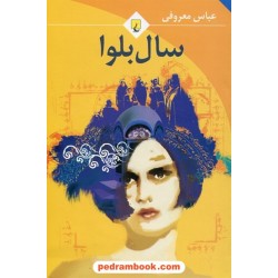 سال بلوا / رقعی / عباس معروفی / ققنوس