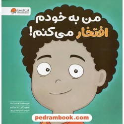 من به خودم افتخار میکنم! / لاری رایت / شبنم حیدری‌پور / نشر مهرسا