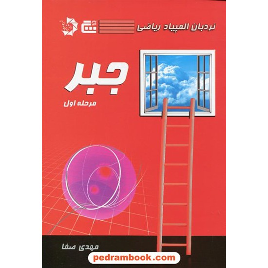 خرید کتاب نردبان المپیاد ریاضی جبر مرحله اول / مهدی صفا / انتشارات گچ کد کتاب در سایت کتاب‌فروشی کتابسرای پدرام: 31461