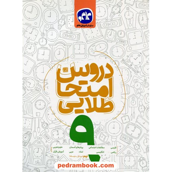 خرید کتاب دروس امتحان طلایی نهم / کاگو کد کتاب در سایت کتاب‌فروشی کتابسرای پدرام: 31462