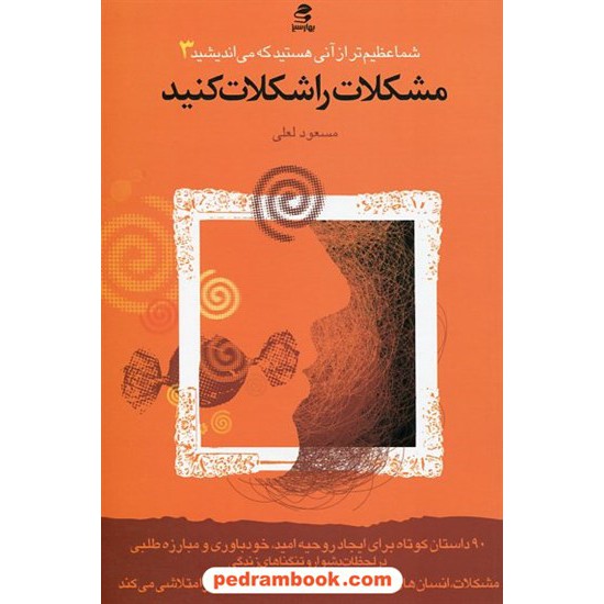 خرید کتاب شما عظیم تر از آنی هستید که می اندیشید 3 ( مشکلات را شکلات کنید ) / مسعود لعلی بهار سبز کد کتاب در سایت کتاب‌فروشی کتابسرای پدرام: 31468