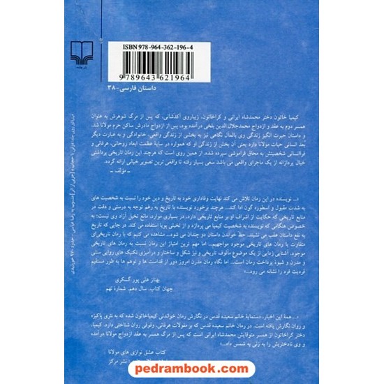 عکس کتاب کیمیا خاتون: داستانی از شبستان مولانا / سعیده قدس / نشر چشمه خرید کتاب کیمیا خاتون: داستانی از شبستان مولانا / سعیده قدس / نشر چشمه کد کتاب در سایت کتابفروشی کتابسرای پدرام: 31469