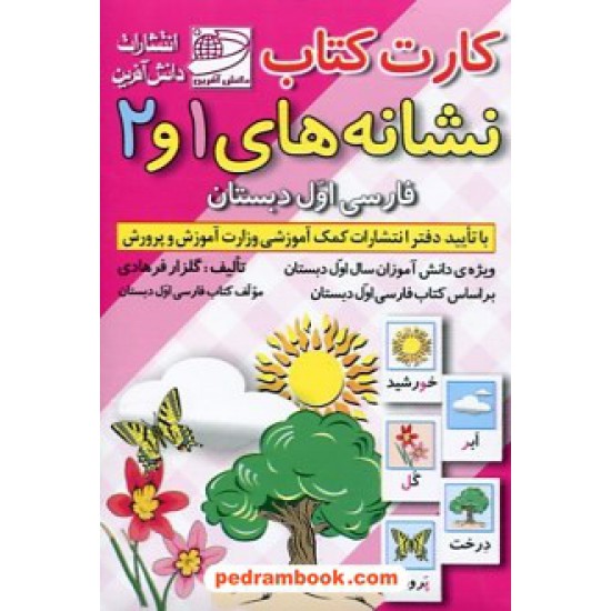 خرید کتاب کارت کتاب نشانه های 1 و 2 فارسی اول ابتدایی / دانش آفرین کد کتاب در سایت کتاب‌فروشی کتابسرای پدرام: 3147