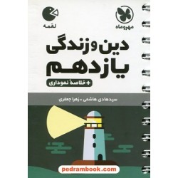 دین و زندگی 2 یازدهم ریاضی و تجربی / جیبی (لقمه) / مهر و ماه