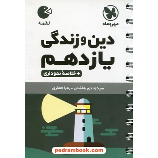 خرید کتاب دین و زندگی 2 یازدهم ریاضی و تجربی / جیبی (لقمه) / مهر و ماه کد کتاب در سایت کتاب‌فروشی کتابسرای پدرام: 31474