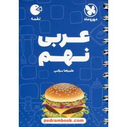عربی نهم / جیبی (لقمه) / مهر و ماه