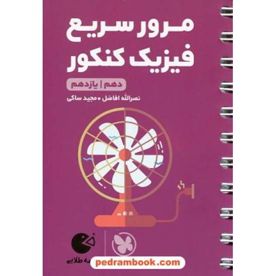 خرید کتاب مرور سریع فیزیک کنکور پایه: دهم و یازدهم ریاضی و تجربی / جیبی (لقمه طلایی) / مهر و ماه کد کتاب در سایت کتاب‌فروشی کتابسرای پدرام: 31476