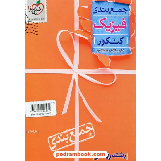 خرید کتاب فیزیک رشته ریاضی جمع بندی کنکور / دهم و یازدهم و دوازدهم / خیلی سبز کد کتاب در سایت کتاب‌فروشی کتابسرای پدرام: 31478