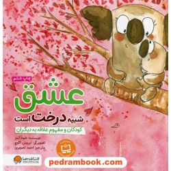 عشق شبیه درخت است: کودکان و مفهوم علاقه به دیگران / شونا آیتنز / احمد تصویری /  نشر مهرسا