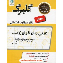 عربی 1 دهم ریاضی و تجربی / سوالات امتحانی گلبرگ / گل واژه