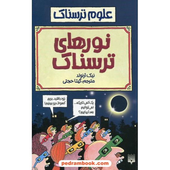 خرید کتاب علوم ترسناک: نورهای ترسناک / نیک آرنولد / ترجمه گیتا حجتی / نشر پیدایش کد کتاب در سایت کتاب‌فروشی کتابسرای پدرام: 31494