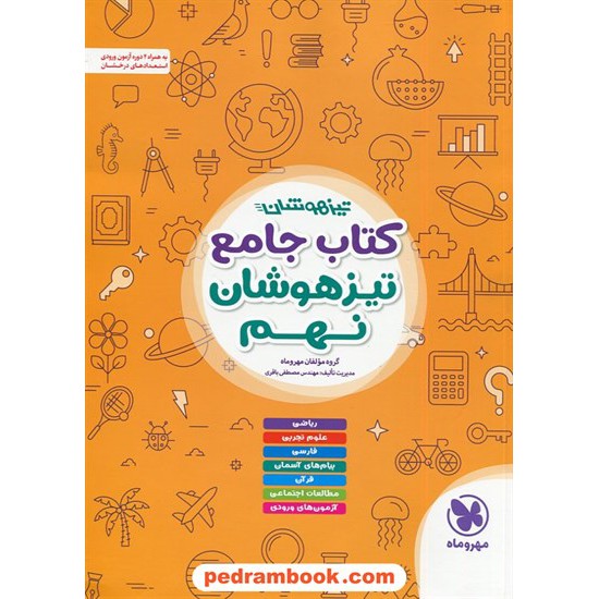 خرید کتاب کتاب جامع تیزهوشان نهم / مهر و ماه کد کتاب در سایت کتاب‌فروشی کتابسرای پدرام: 315