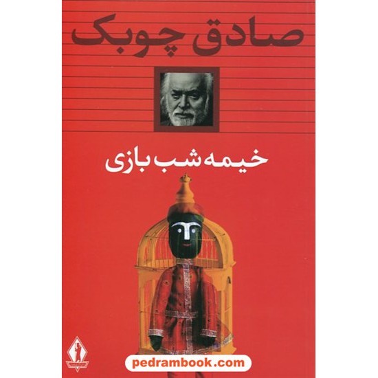عکس کتاب خیمه شب بازی / صادق چوبک / بدرقه جاویدان خرید کتاب خیمه شب بازی / صادق چوبک / بدرقه جاویدان کد کتاب در سایت کتابفروشی کتابسرای پدرام: 31501