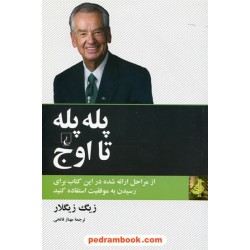 پله پله تا اوج / زیگ زیگلار / مهناز فاتحی / ققنوس